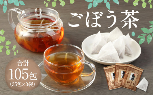 ＜ R8年熊本地震復興支援 ＞ごぼう茶 105包（35包×3袋） セット 健康茶 ノンカフェイン お茶 セット