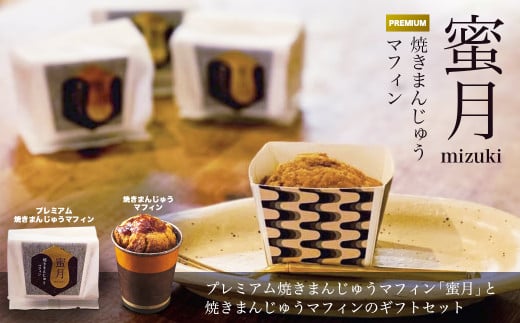 プレミアム焼きまんじゅうマフィン蜜月と焼きまんじゅうマフィンギフトセット | スイーツ お菓子 焼きまんじゅう マフィン 焼き菓子 焼菓子 おやつ 詰め合わせ 贈答 お取り寄せ グルメ ギフト プレゼント 誕生日 前橋市 群馬県