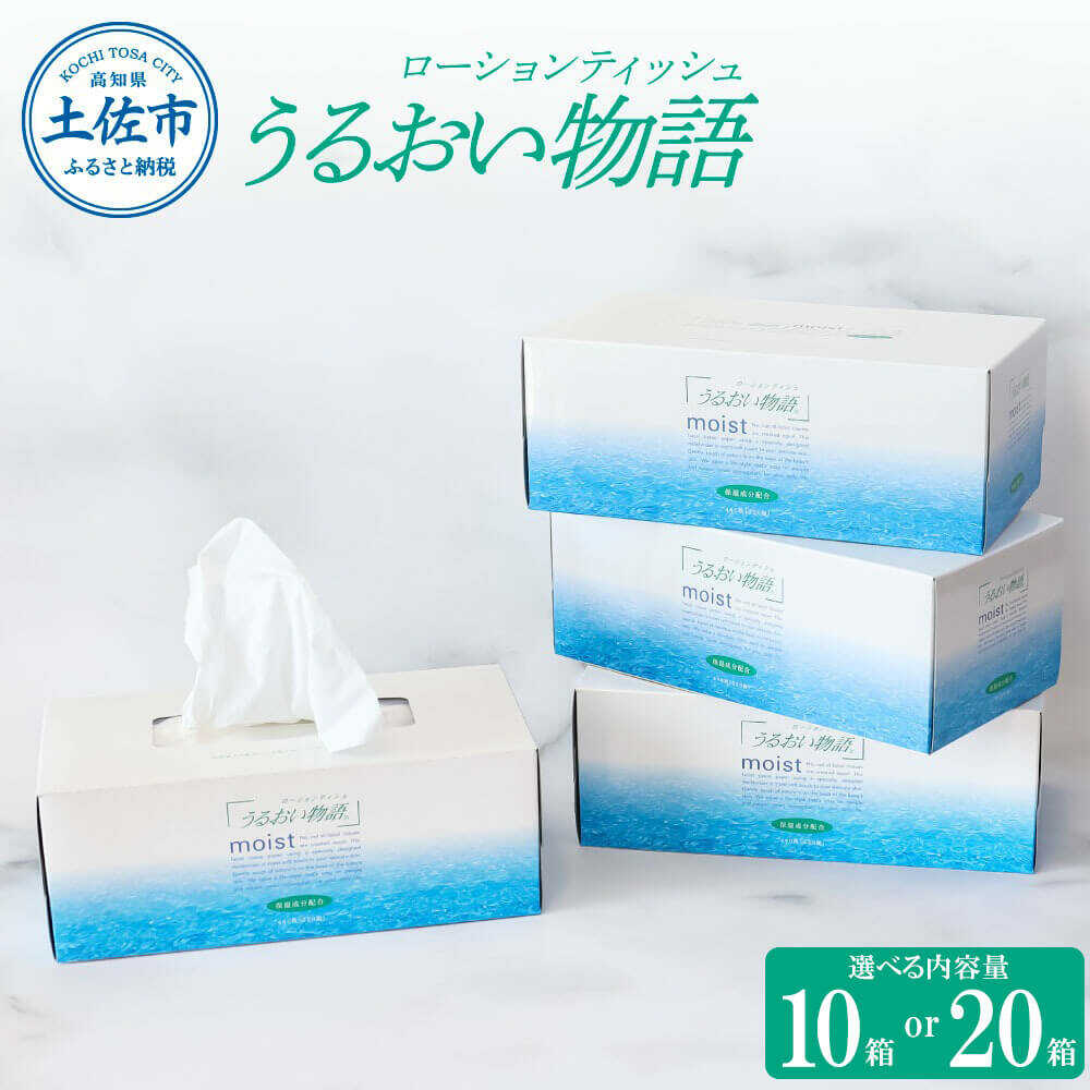 【ふるさと納税】【選べる内容量】保湿ティッシュ うるおい物語 220組 10〜20箱入り ティッシュ 保湿 ボックス 日用品 高知 土佐市 お取り寄せ 国産 産直 高知県土佐市/ハヤシ商事株式会社[BQAD012]