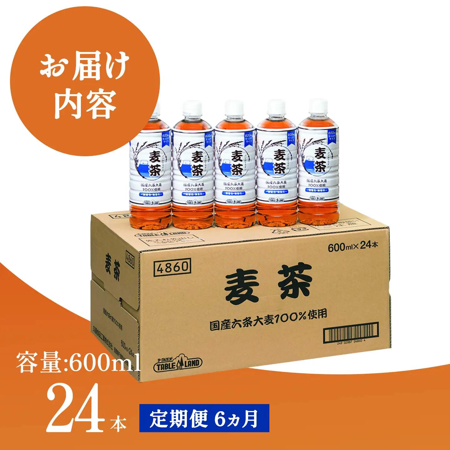 6ヵ月 定期便 ノンカフェイン麦茶 600ml 24本 1箱 麦茶