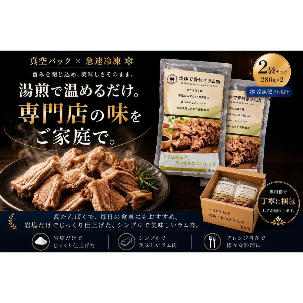 塩ゆで骨付きラム肉 280g×2パック