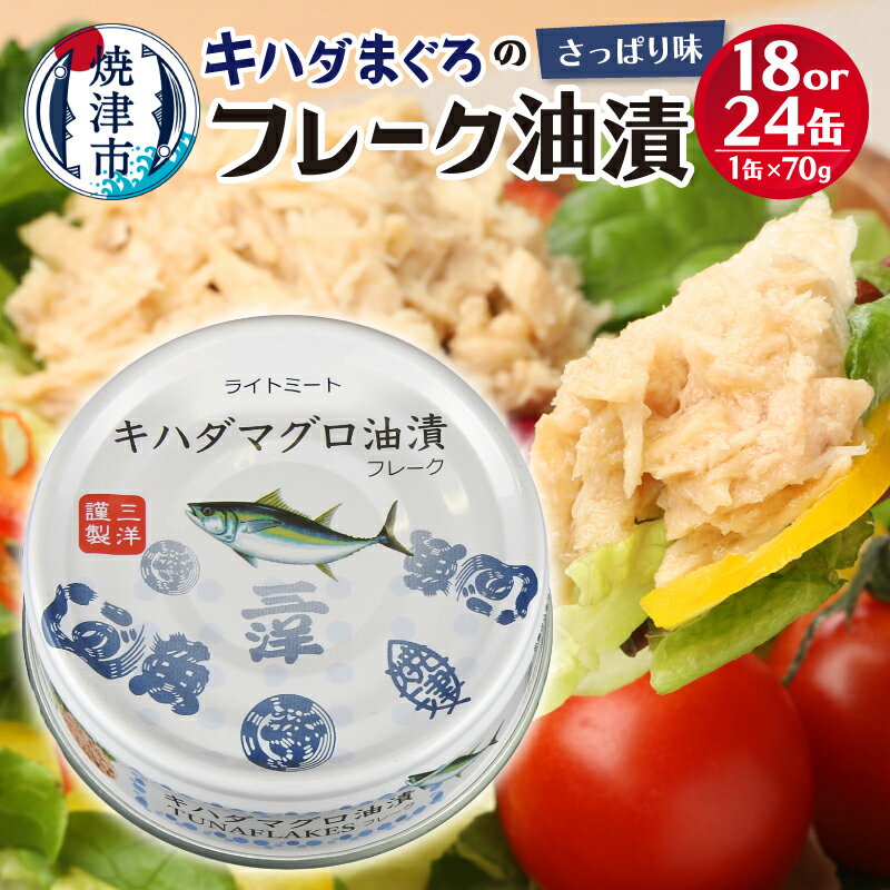 【ふるさと納税】 高評価【缶数が選べる】 ツナ缶 セット 缶詰 まぐろ つな 常温保存 防災 備蓄 非常食 大容量 長持ち 便利 簡単 アレンジ あっさり さっぱり味 キャンプ アウトドア キハダマグロ 18缶 24缶 魚 贈答品 贈り物 焼津 a10-1145 a12-190