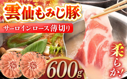 雲仙もみじ豚サーロインロース薄切り 600g（しゃぶしゃぶ用） 長崎県/ダイニング味遊 [42ACAG046]