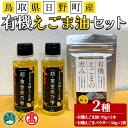 【ふるさと納税】鳥取県日野町産有機えごま油セット(えごま油190g/えごまパウダー50g)鳥取県 えごま 油 オイル 有機栽培 贈答 プレゼント ギフト【T-BG5】【大山ブランド会】