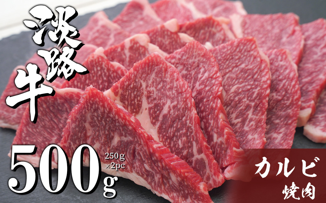 
                  淡路牛カルビ焼肉 500g（250ｇ×2ＰＣ）
                