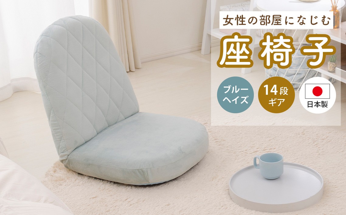 
            女性の部屋になじむ座椅子A1104 ブルーヘイズ【日本製】 ／ インテリア イス オシャレ かわいい 神奈川県 No.725
          