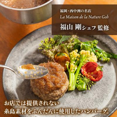 ふるさと納税 糸島市 【先行受付】【全12回定期便】【ご家庭用】フレンチの名店とコラボ 糸島ハンバーグ4個[ARJ047] |  | 01