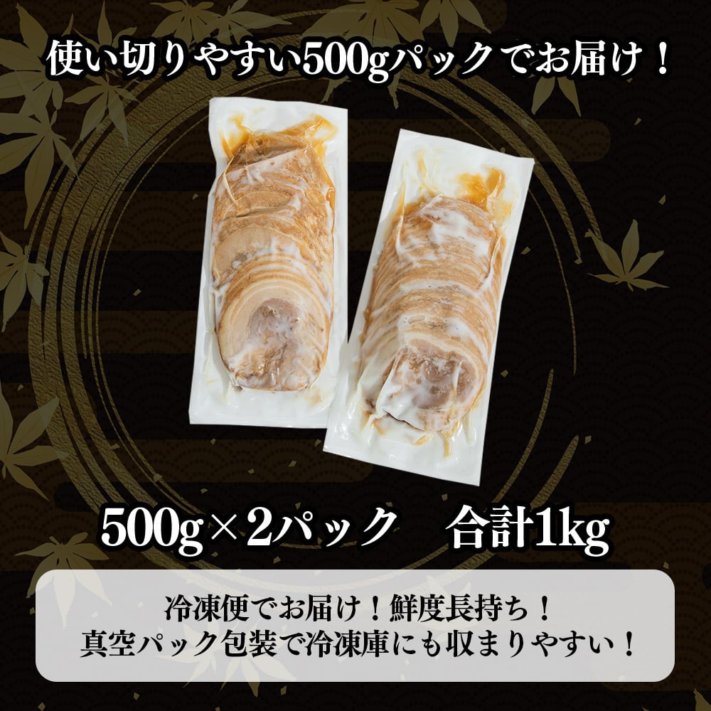 豚バラチャーシュースライス 1kg（500g×2パック）【1804】