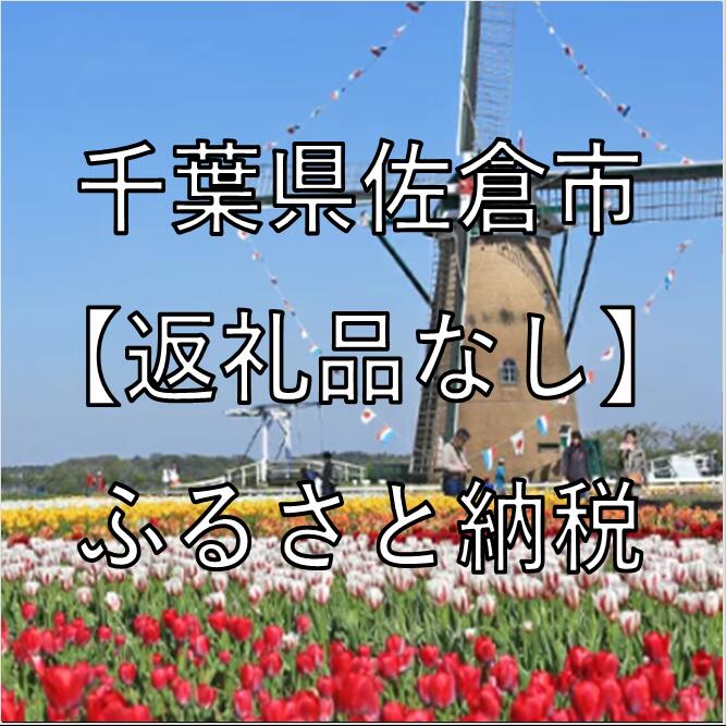 【ふるさと納税】千葉県佐倉市への寄付（返礼品はありません）