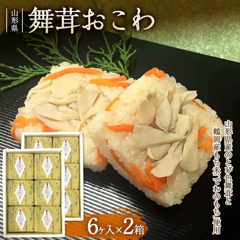 【ふるさと納税】 舞茸おこわ 12個入 F2Y-3329