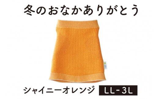 保温性抜群の日本製ニット腹巻「冬のおなかありがとう（LL～3L）」【シャイニーオレンジ】腹まき はらまき 冷え性 保温 通気性 あったかい 山忠