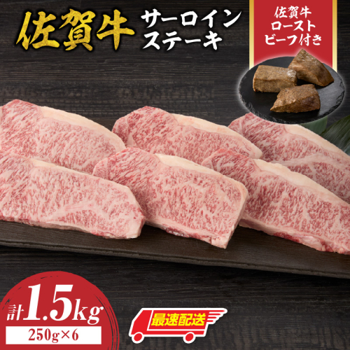 【最速配送】佐賀牛サーロインステーキ 1.5kg（250g×6）+ 佐賀牛ローストビーフ 3本