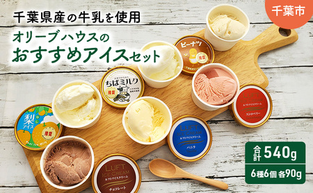 オリーブハウスのおすすめアイスセット（6種6個）/アイス/スイーツ/ひんやり/冷たい/デザート/食後/おやつ/お菓子/濃厚/