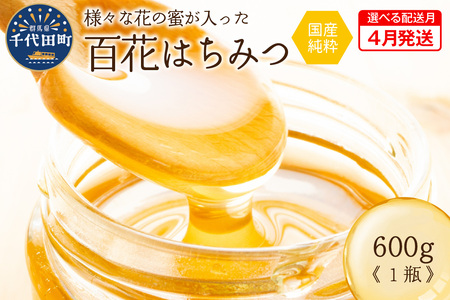 《2026年4月発送》 はちみつ 【千代田町の蜂蜜】600g 百花蜂蜜 群馬県 千代田町 ＜田代養蜂場＞※沖縄・離島配送不可 