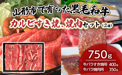 
山形市で育った黒毛和牛カルビすき焼、焼肉セット(２種)750g 牛肉 肉 山形県 山形市 食品 すき焼、焼肉 高橋畜産 FZ19-487
