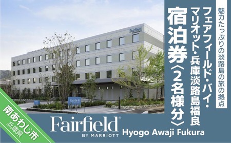フェアフィールド･バイ･マリオット･兵庫淡路島福良 宿泊券（2名様分）