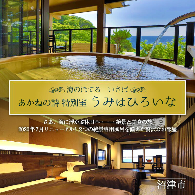 【ふるさと納税】 ホテル ペア 宿泊券 戸田 西伊豆 海のほてる いさば あかねの詩 特別室「 うみはひろいな 」静岡県 沼津市 伊豆 伊豆西海岸 海 駿河湾