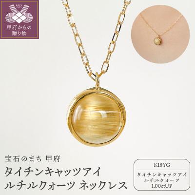 ふるさと納税 甲府市 K18YGタイチンキャッツアイルチルクォーツ ネックレス(Fph017)