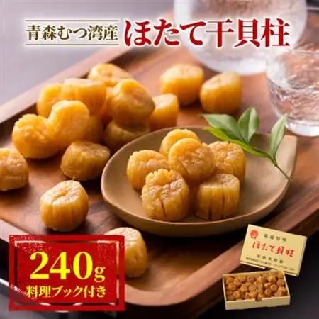 青森むつ湾産ほたて干貝柱　240g_     魚介・海産物 帆立（ホタテ） 貝 ほたて_【1118137】