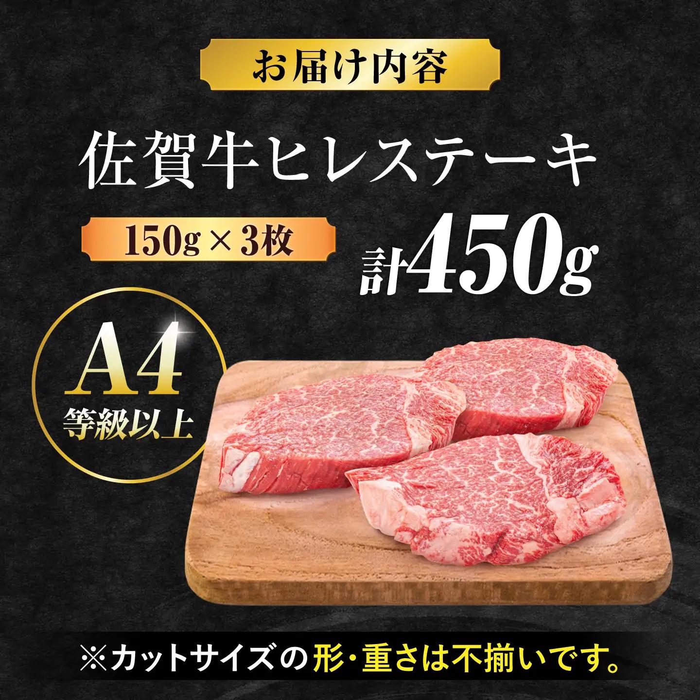 佐賀牛　ヒレステーキ 450g [FDB013]