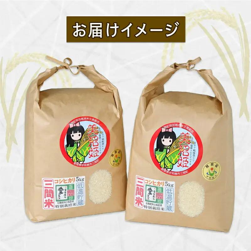 特別栽培米 コシヒカリ 計 10kg 令和7年度産 三間町特別栽培米生産組合 美沼姫 お弁当 おにぎり 玄米 対応可 ふっくら ツヤツヤ 甘い 三間米 米 国産 愛媛 宇和島 G030-032001