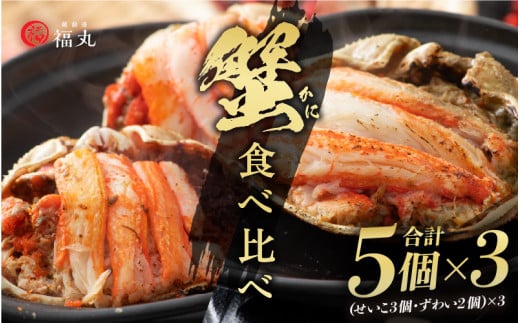 蟹の食べ比べ「ずわいがに × 6パック せいこがに × 9パック」甲羅盛り セット 福井網元漁師が厳選！【ずわいがに 雄 雌】【越前がに セコガニ カニ むき身 お取り寄せ グルメ】 [e15-g003]
