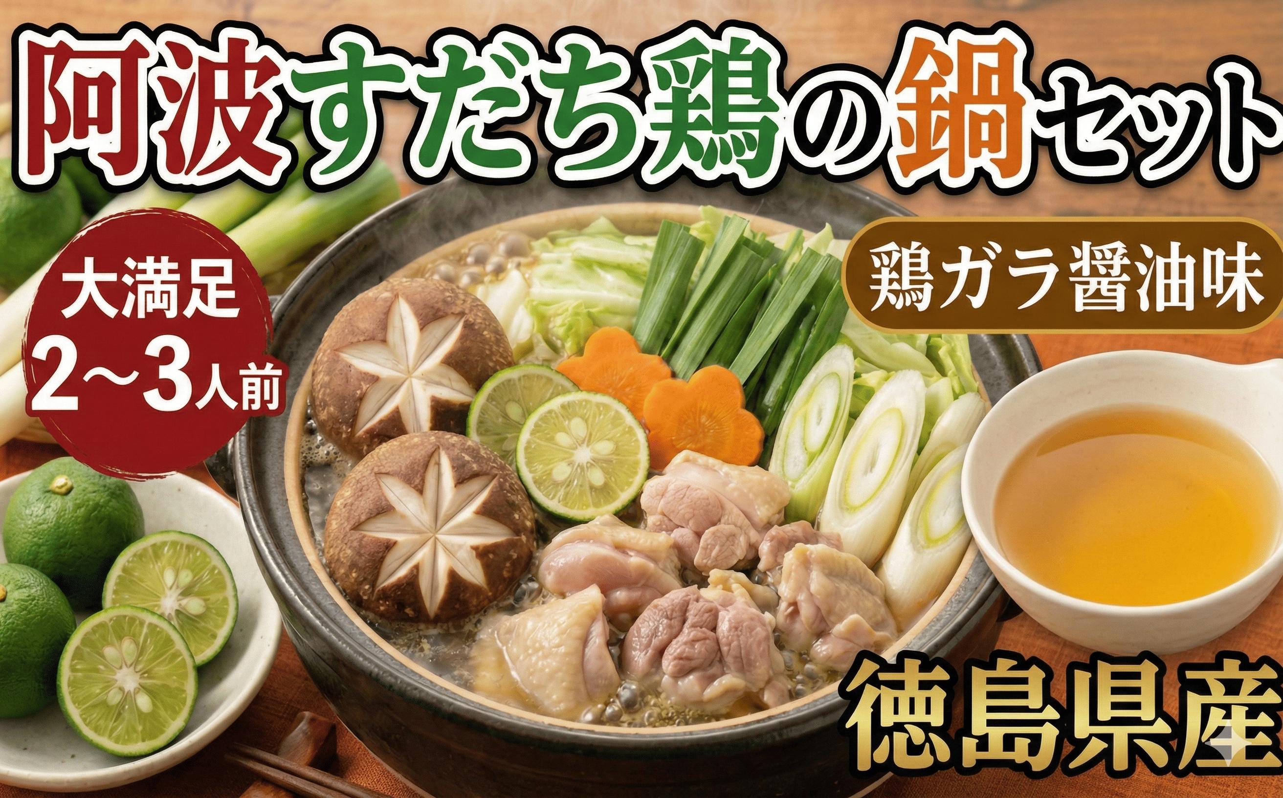 
            鍋 国産 鶏肉 すだち セット 阿波すだち鶏の鍋セット ２～３人前  人気 本場 鍋セット 水炊き 特別 お鍋 おいしい ランキング おすすめ 本格 上質 簡単 高評価 ギフト 贈り物 贈答 温める 素材 ちゃんこ 惣菜 美味しい こだわり スープ 送料無料 国産 サンリバー 大歩危 祖谷 三好市
          