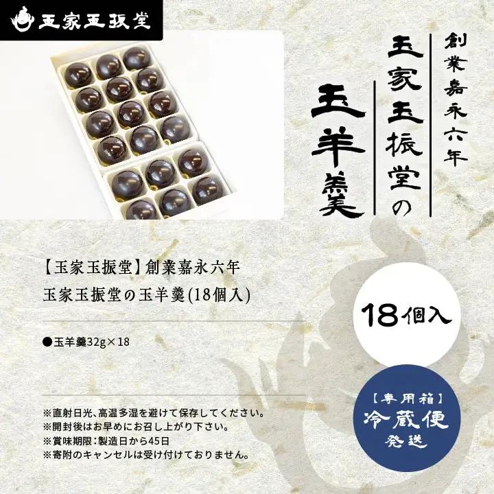 羊羹 玉羊羹 18個入 羊羹 和菓子【株式会社玉家玉振堂】