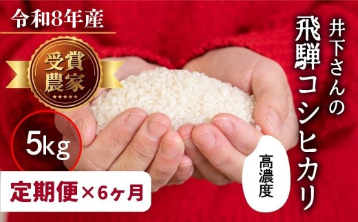 
                  先行予約 数量限定！《定期便》令和8年産 飛騨産 コシヒカリ 5kg × 6ヶ月 30kg 精白米 白米 飛騨の米 井下農園 こしひかり 定期便 お楽しみ 特A 新米 飛騨市 5キロ 6回 30キロ 定期 どやな飛騨市
                