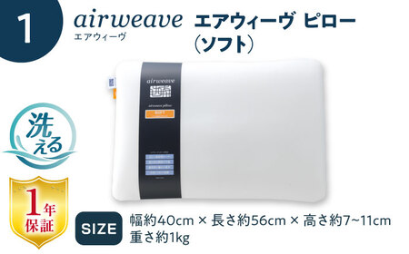 【カバーセット】エアウィーヴ ピロー ソフト＆ピローケース ソフトタッチ 選べるカラー　滋賀県長浜市/株式会社エアウィーヴ[AQBV135]