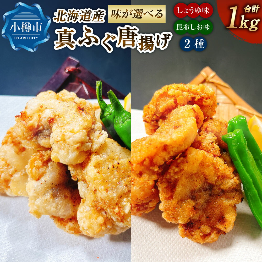 【ふるさと納税】【選べる味】 北海道産 真ふぐ唐揚げ （しょうゆ味 ／ 昆布しお味 ／ しょうゆ味＆昆布しお味） 1kg（500g×2） 真ふぐ 真フグ ふぐ フグ 唐揚げ 魚 魚介 海鮮 加工品 おかず 惣菜 醤油味 昆布塩味 こんぶ塩味 食べ比べ セット 北海道 小樽市 冷凍 送料無料