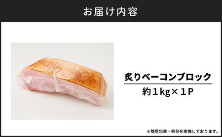 炙りベーコンブロック　約1kg　K161-018_01 肉 豚 豚肉 ベーコン 冷凍 惣菜 総菜 小分け 炙り アレンジ ブロック 薩摩ハム ふるさと納税 鹿児島 おすすめ ランキング プレゼント ギ