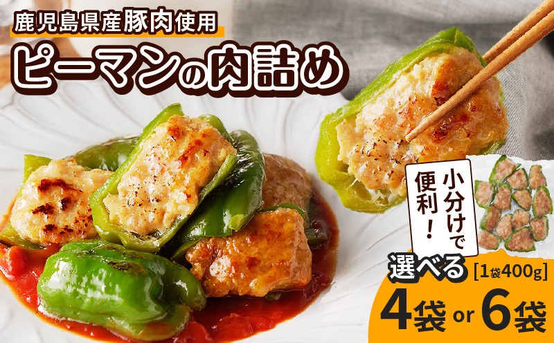 ＜選べる容量＞鹿児島県産豚肉 ピーマンの肉詰め 400g×4袋（計1.6kg） or 6袋（計2.4kg）　K277-003