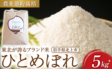 せいぶ農産米 ひとめぼれ 5kg 【農薬節約栽培】 R7年産 新米 米 国産 お米 岩手県 北上市 D0553 西部開発農産 精米 白米