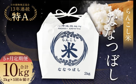 【5ヶ月定期便】らんこし米（ななつぼし）2kg お米 米 精米 ななつぼし