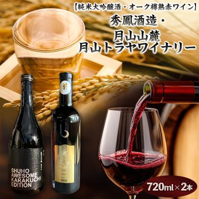 ふるさと納税 山形市 【純米大吟醸酒・オーク樽熟 赤ワイン】秀鳳酒造・月山山麓 月山トラヤワイナリー FY25-380 | 