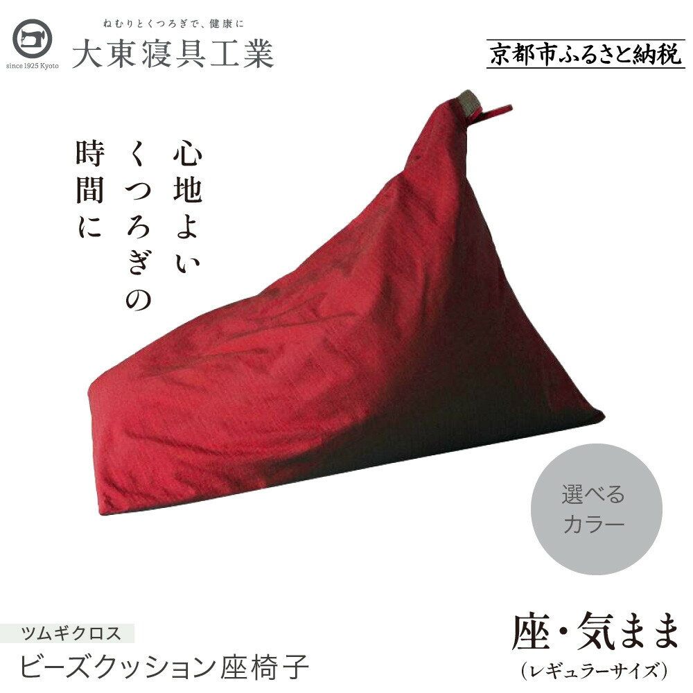 【ふるさと納税】【大東寝具】～くつろぎのかたち～ 座・気まま ツムギクロス（レギュラーサイズ）【ビーズクッション座椅子】＜選べるカラー＞ | 全7色 京都 寝具 老舗 クッション 人気 おすすめ くつろぎ 寝ごこち お取り寄せ 通販 送料無料