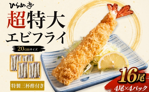 超特大エビフライ20cmサイズ16本｜まるは 海老 ぷりぷり おかず ご馳走 海鮮 えび えびふらい 揚げ物 ジャンボエビフライ