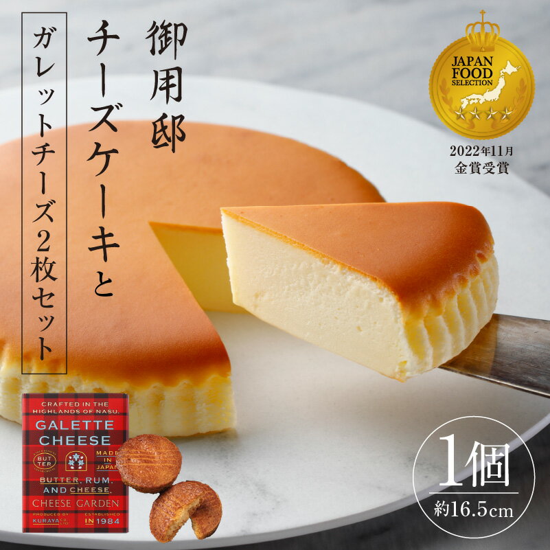 【ふるさと納税】【楽天限定】【チーズガーデン】御用邸チーズケーキ・ガレットチーズ(2枚)セット 栃木県 那須塩原市 お菓子 チーズケーキ スイーツ 焼菓子 ケーキ お土産 贈答 ギフト お取り寄せ グルメ 送料無料