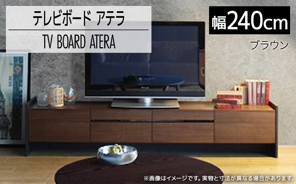 
テレビボード アテラ 240cm ブラウン おしゃれ おすすめ モリタインテリア工業 【開梱・設置】 AL576
