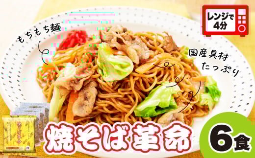 焼きそばがレンジで４分 焼そば革命 3食入×2袋 6食セット |  やきそば レンチン 冷凍食品 麺 ソース焼きそば 国産野菜 国産豚 簡単調理 話題 テレビ紹介 マツコ サタプラ 番組 ランキング 冷凍焼きそば部門1位 チン レンジ テレビ モチモチ もちもち もっちり 野菜 冷凍 美味しい 簡単 リピート 家族 息子 量 具材 お昼 夜食 冷凍庫 肉 キャベツ 常備食 つむぎや 埼玉県 久喜市