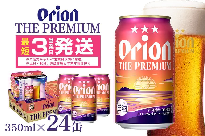 
                  オリオンビール ＜ オリオン ザ・プレミアム ＞ 350ml × 24缶 1ケース 24本 沖縄 ビール BEER プレミアム 生ビール orion PREMIUM お酒 缶ビール 地ビール オリオン クラフトビール 沖縄ビール アルコール 5％ 缶 ギフト 家飲み 冬ギフト お歳暮   沖縄県 糸満市
                
