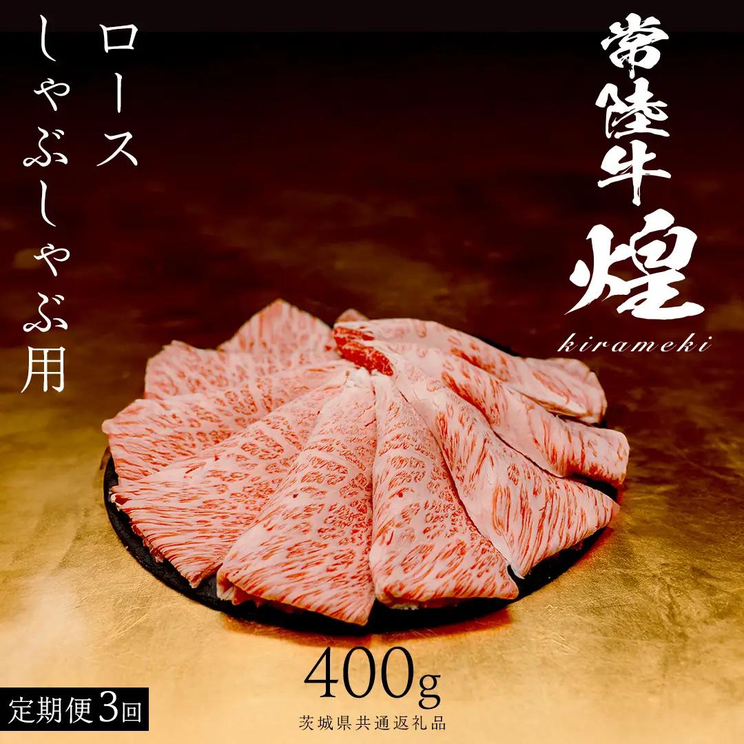 【 常陸牛 煌 】【3ヶ月連続 定期便】 ロース しゃぶしゃぶ用 400g (茨城県共通返礼品)