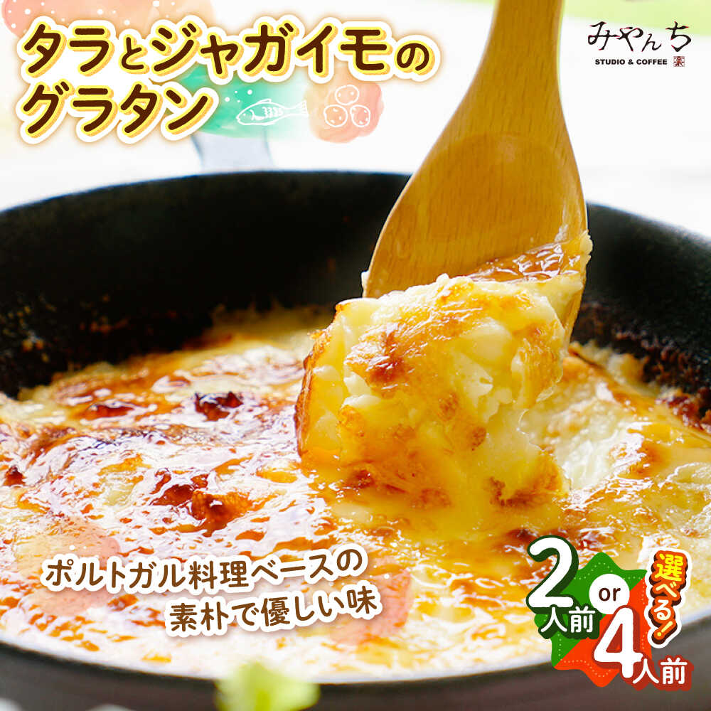 【ふるさと納税】タラとジャガイモのグラタン (2人前 または 4人前) グラタン 冷凍 簡単 惣菜 ギフト 沖縄市 / みやんち STUDIO&COFFEE
