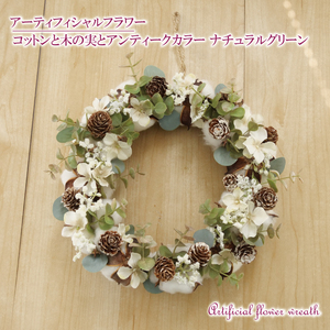 リース コットン 木の実 アンティークカラー インテリア ギフト 記念 お祝い プレゼント用 ナチュラルグリーン リース