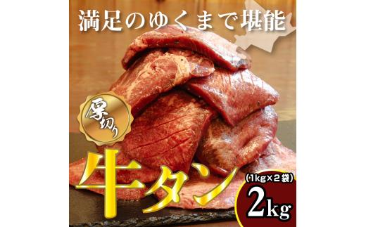 牛タン 1kg×2袋 | 牛肉 ビーフ 厚切り 熟成 冷凍 大容量 焼肉 厚さ約8mm 牛 牛たん 肉 お肉 精肉 スライス BBQ バーベキュー おかず おつまみ 北海道 滝川市