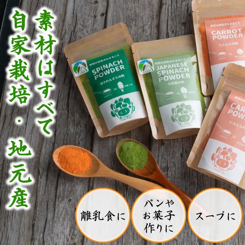 野菜パウダー 離乳食 ベビーフード 30g × 4種 徳島県産 徳島県 三好市