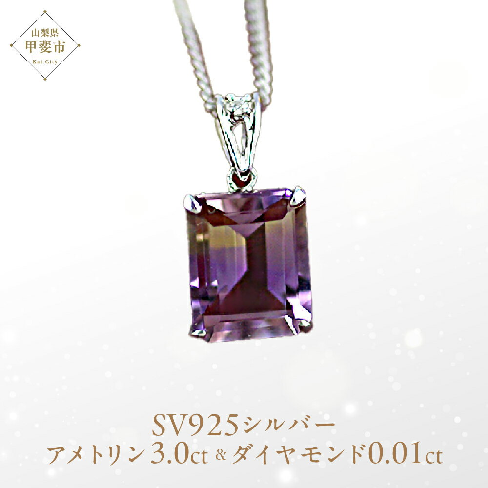 【ふるさと納税】アメトリン ペンダント 3.0ct SV925 [26443] ダイヤモンド アクセサリー ジュエリー プレゼント ギフト レディース 山梨県甲斐市　お届け：入金確認後、1ヶ月ほどでお届け（年度末は2ヶ月ほどお時間をいただく場合がございます）