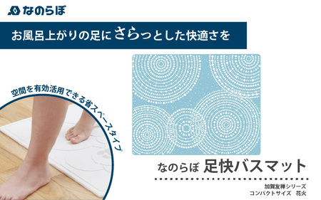 （花火）加賀友禅の彩り！国産珪藻土バスマット なのらぼ足快バスマット加賀友禅シリーズコンパクト