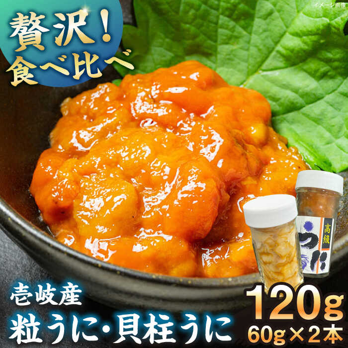 【ふるさと納税】　【冷凍】壱岐産粒うに瓶＆貝柱うに瓶セット　各60g　《壱岐市》　【一支國屋】[JCC012]